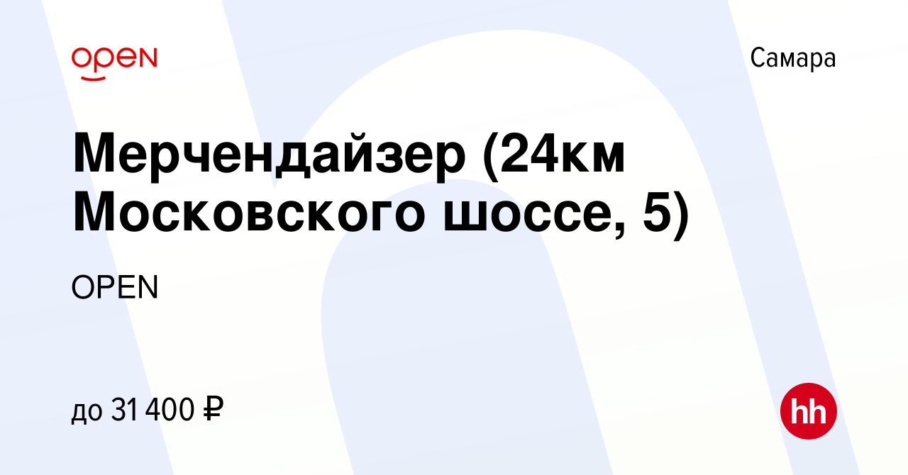 Вакансия Мерчендайзер (24км Московского шоссе, 5) в Самаре, работа в  компании Группа компаний OPEN (вакансия в архиве c 12 апреля 2023)