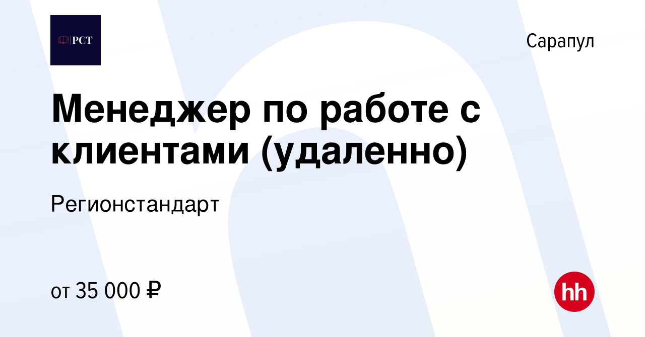 Вакансия Менеджер по работе с клиентами (удаленно) в Сарапуле, работа в  компании Регионстандарт (вакансия в архиве c 12 апреля 2023)