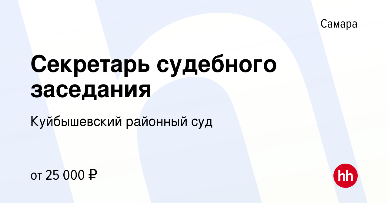 Вакансия Секретарь судебного заседания в Самаре, работа в компании  Куйбышевский районный суд (вакансия в архиве c 12 апреля 2023)