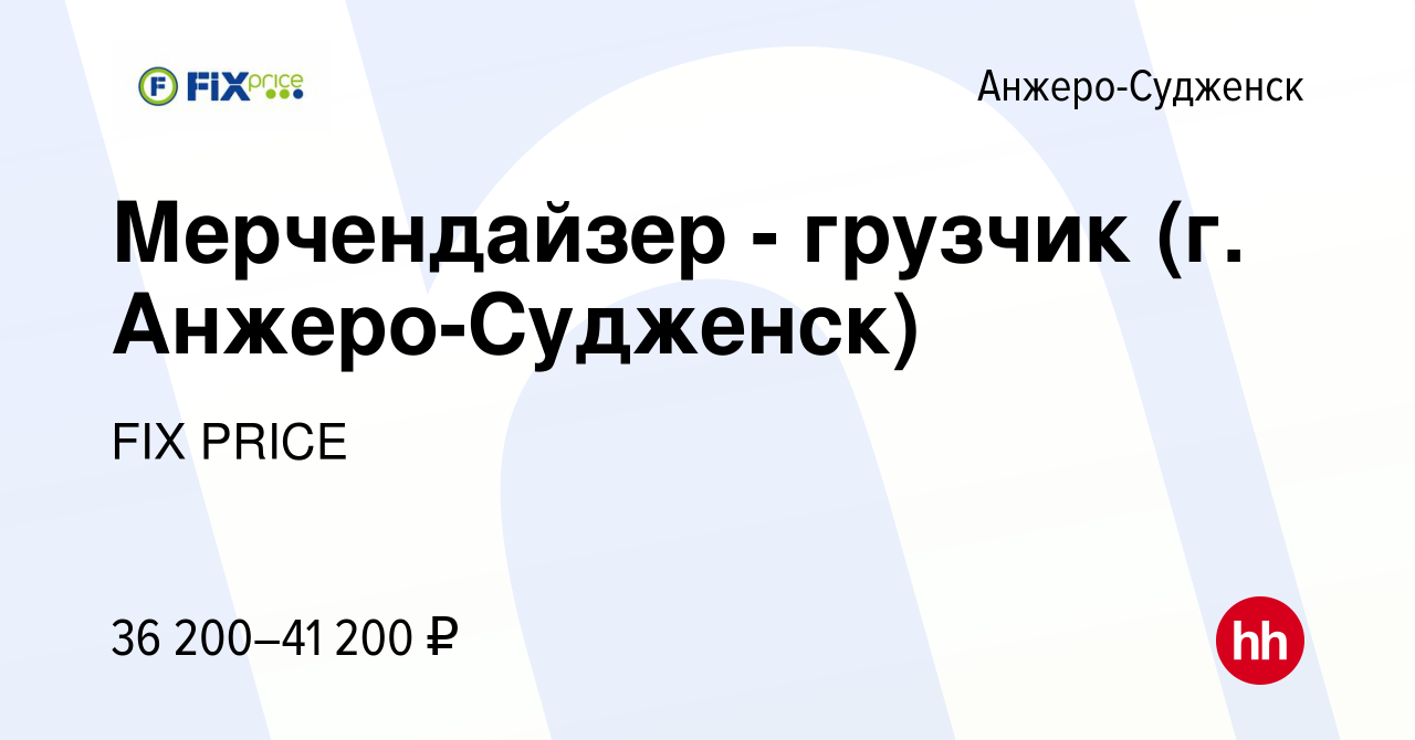 Вакансия Мерчендайзер - грузчик (г. Анжеро-Судженск) в Анжеро-Судженске,  работа в компании FIX PRICE (вакансия в архиве c 12 апреля 2023)