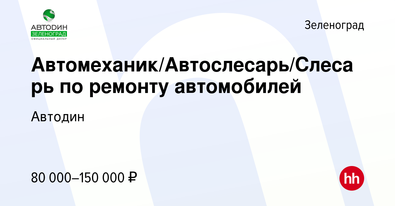 Вакансия Автомеханик/Автослесарь/Слесарь по ремонту автомобилей в  Зеленограде, работа в компании Автодин (вакансия в архиве c 13 мая 2023)