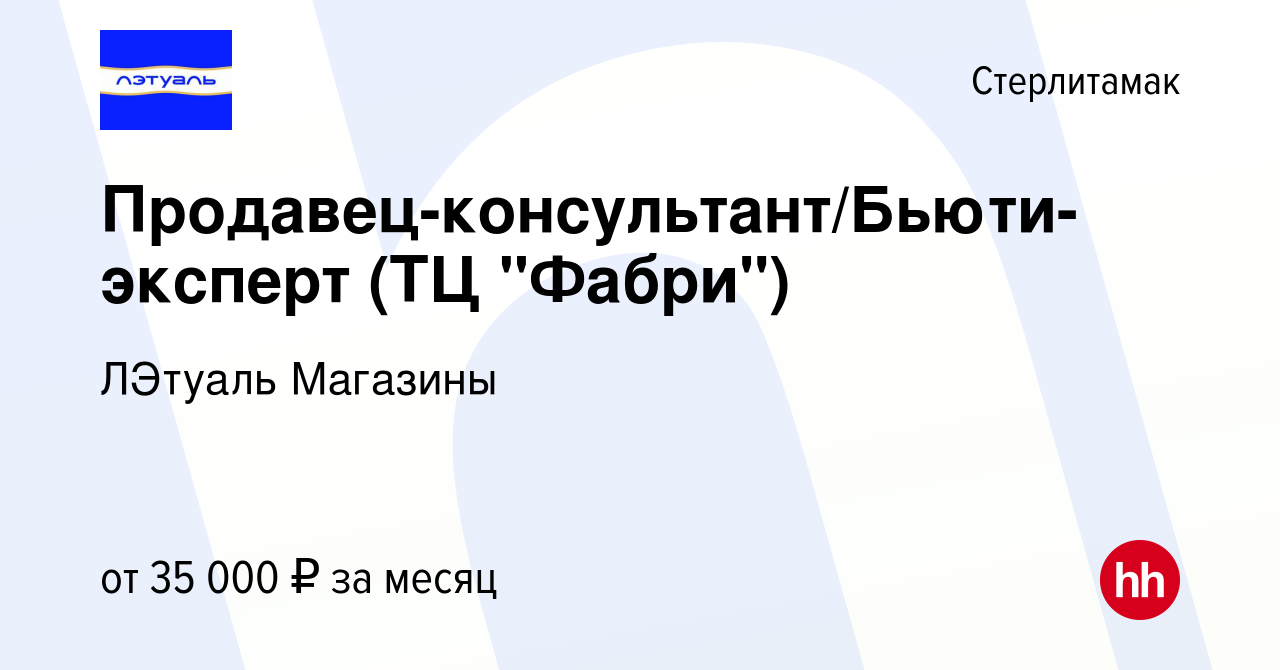 Вакансия Продавец-консультант/Бьюти-эксперт (ТЦ 