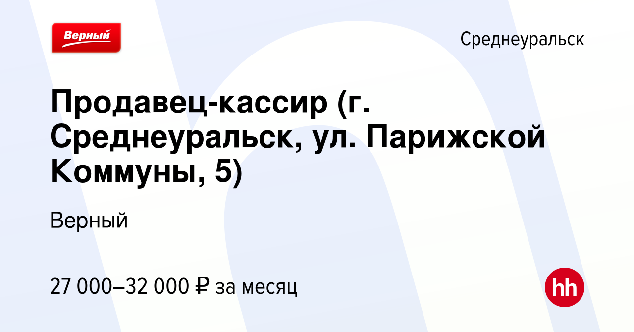 Вакансия Продавец-кассир (г. Среднеуральск, ул. Парижской Коммуны, 5) в  Среднеуральске, работа в компании Верный (вакансия в архиве c 13 июля 2023)