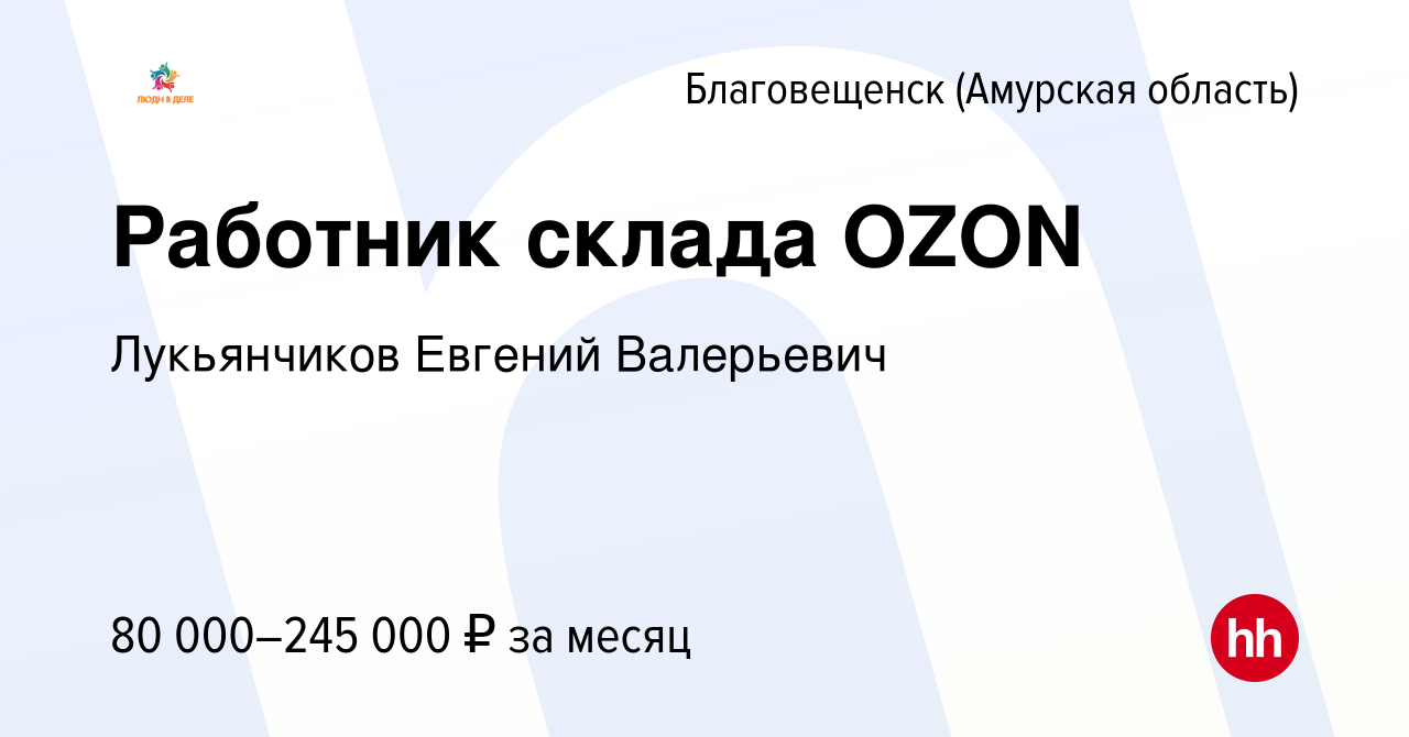 Вакансия Работник склада OZON в Благовещенске, работа в компании  Лукьянчиков Евгений Валерьевич (вакансия в архиве c 17 июня 2023)