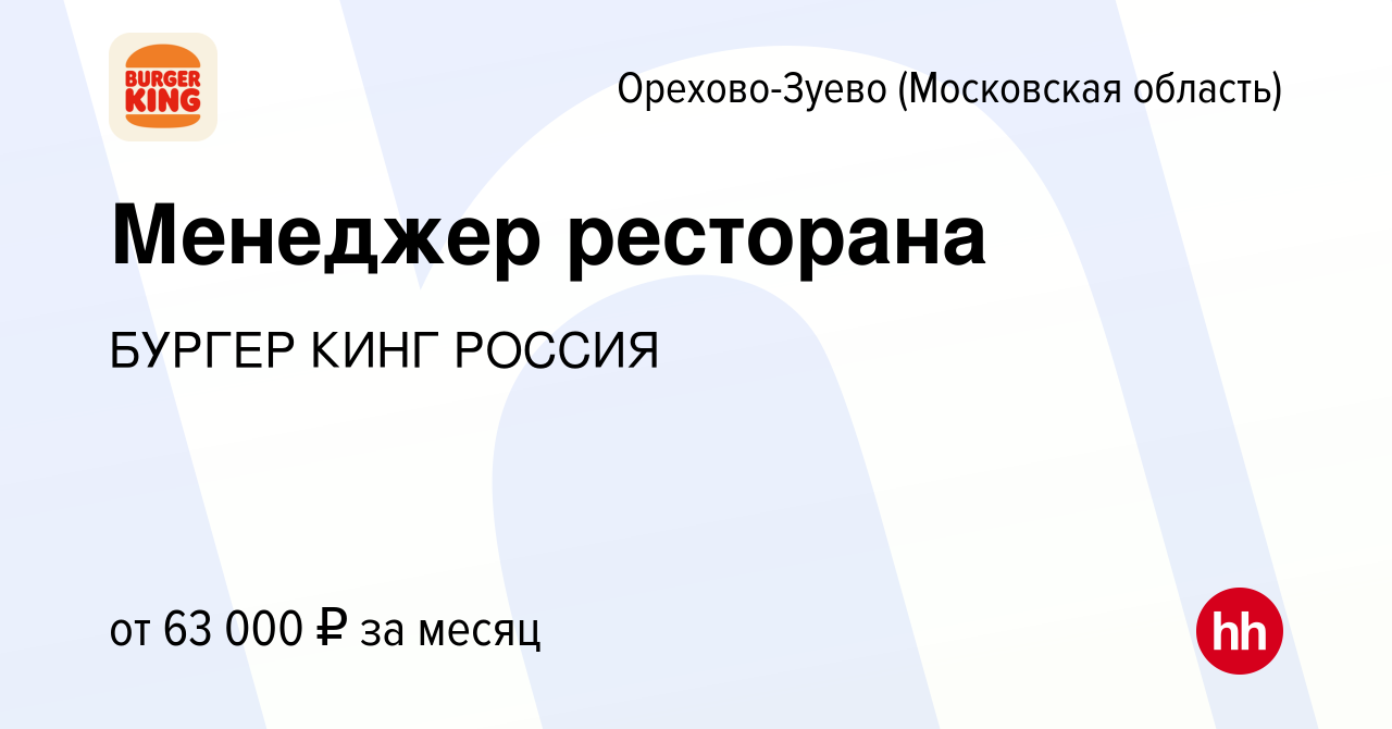 Вакансия Менеджер ресторана в Орехово-Зуево, работа в компании БУРГЕР КИНГ  РОССИЯ (вакансия в архиве c 20 февраля 2024)