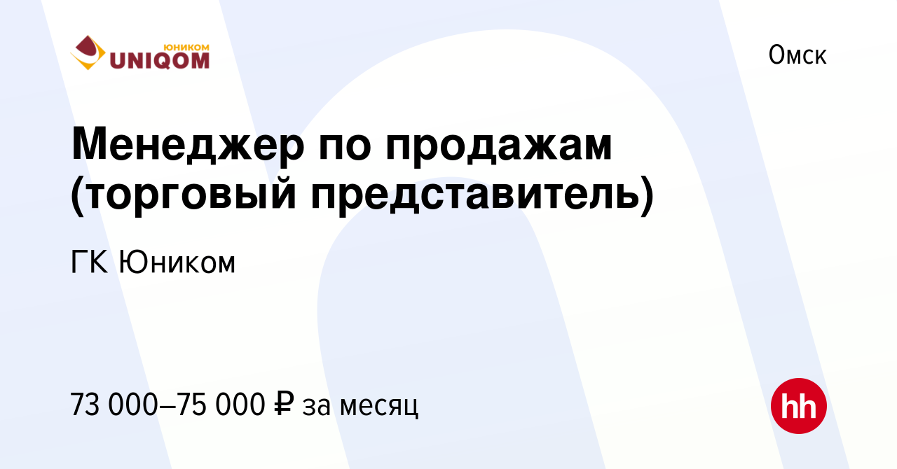 Вакансия Менеджер по продажам (торговый представитель) в Омске, работа в  компании ГК Юником (вакансия в архиве c 18 июля 2023)