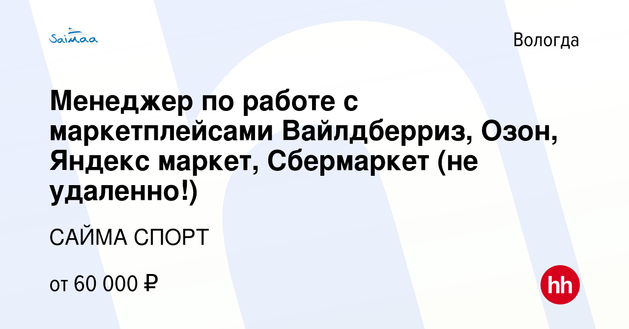 Вакансия Менеджер по работе с маркетплейсами Вайлдберриз, Озон, Яндекс  маркет, Сбермаркет (не удаленно!) в Вологде, работа в компании САЙМА СПОРТ  (вакансия в архиве c 31 марта 2024)