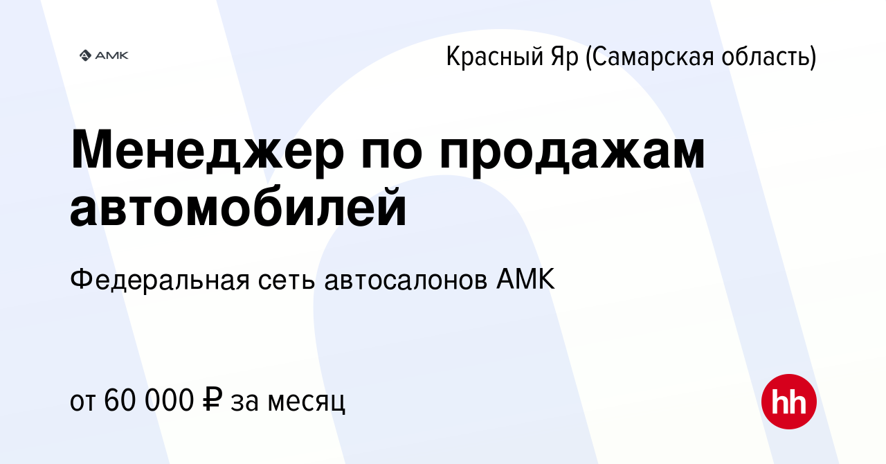 Вакансия Менеджер по продажам автомобилей в Красном Яре (Самарской области),  работа в компании Федеральная сеть автосалонов АМК (вакансия в архиве c 12  февраля 2024)