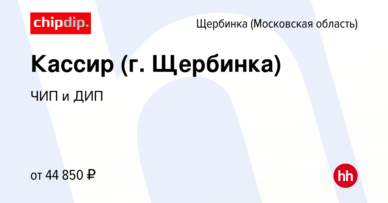 Вакансия Кассир (г. Щербинка) в Щербинке, работа в компании ЧИП и ДИП  (вакансия в архиве c 6 августа 2023)