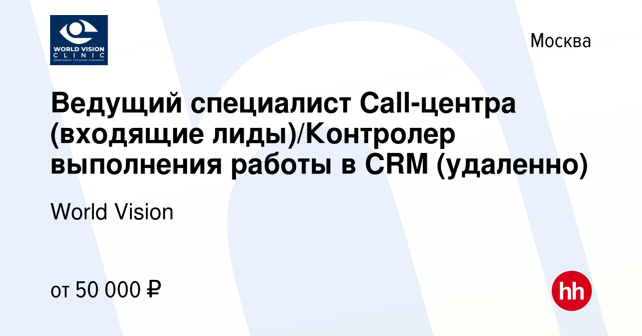 Вакансия Ведущий специалист Call-центра (входящие лиды)/Контролер  выполнения работы в CRM (удаленно) в Москве, работа в компании World Vision  (вакансия в архиве c 13 апреля 2023)