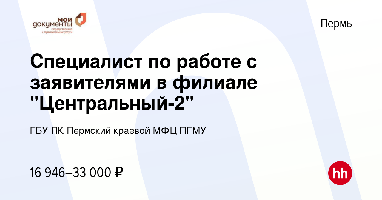 Вакансия Специалист по работе с заявителями в филиале 