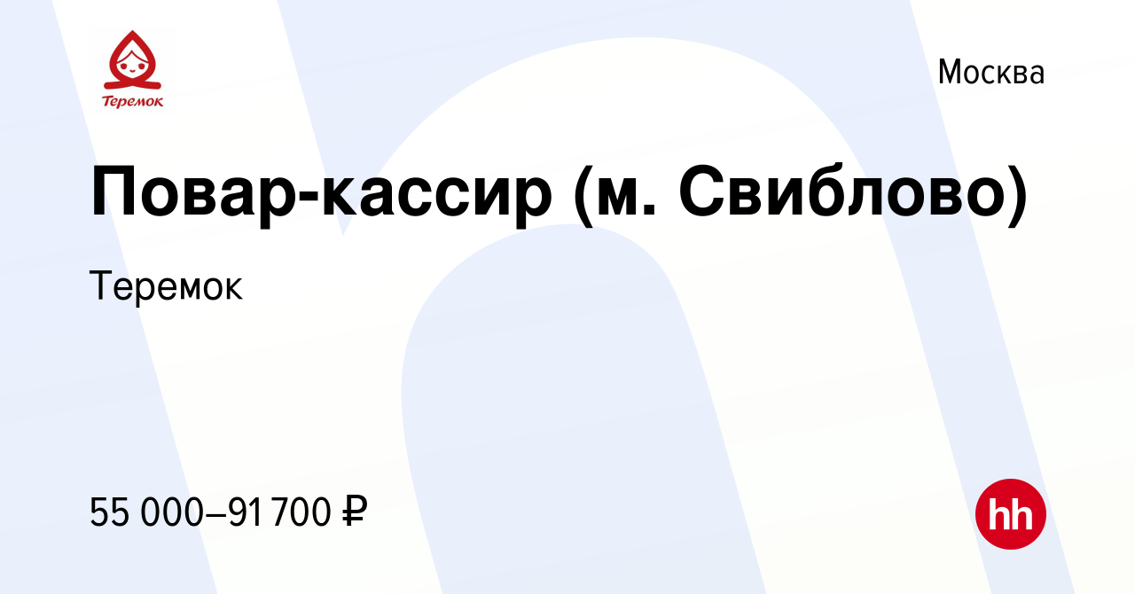 Вакансия Повар-кассир (м. Свиблово) в Москве, работа в компании Теремок,  Группа компаний (вакансия в архиве c 29 июня 2023)