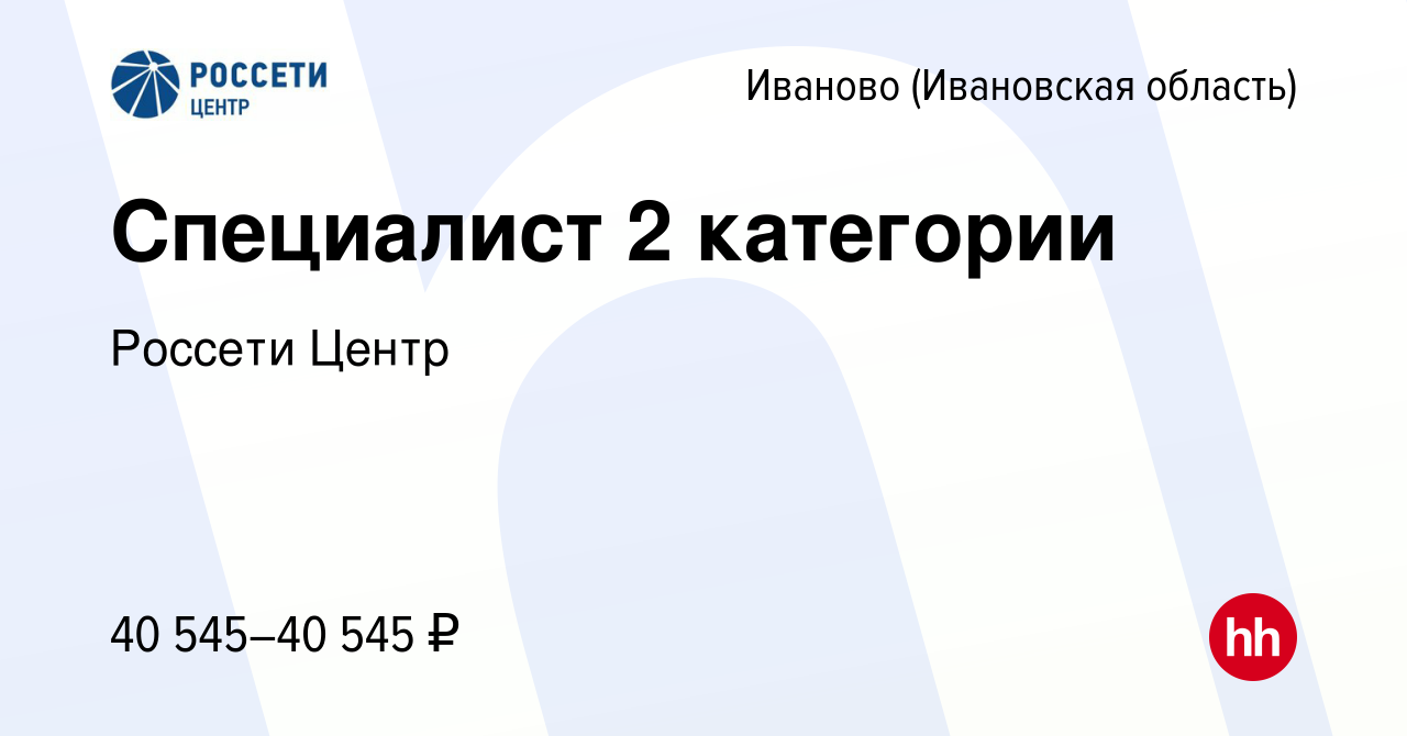 Вакансия Специалист 2 категории в Иваново, работа в компании Россети Центр  (вакансия в архиве c 30 марта 2023)