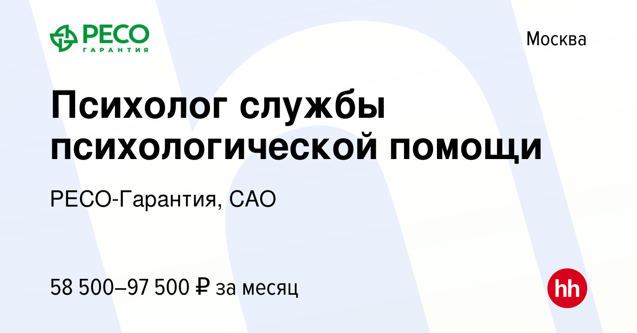 Вакансия Психолог службы психологической помощи в Москве, работа в компании  РЕСО-Гарантия, САО (вакансия в архиве c 3 мая 2023)