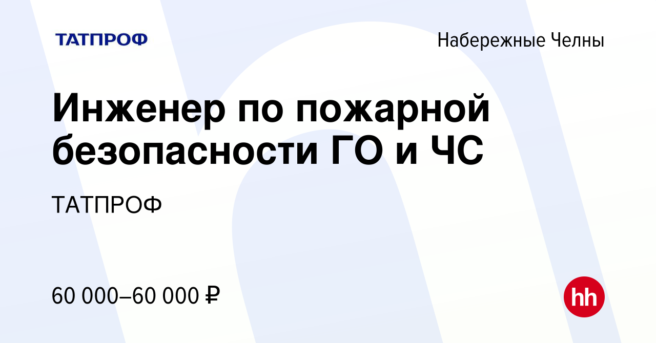 Вакансия Инженер по пожарной безопасности ГО и ЧС в Набережных Челнах,  работа в компании ТАТПРОФ (вакансия в архиве c 15 апреля 2024)