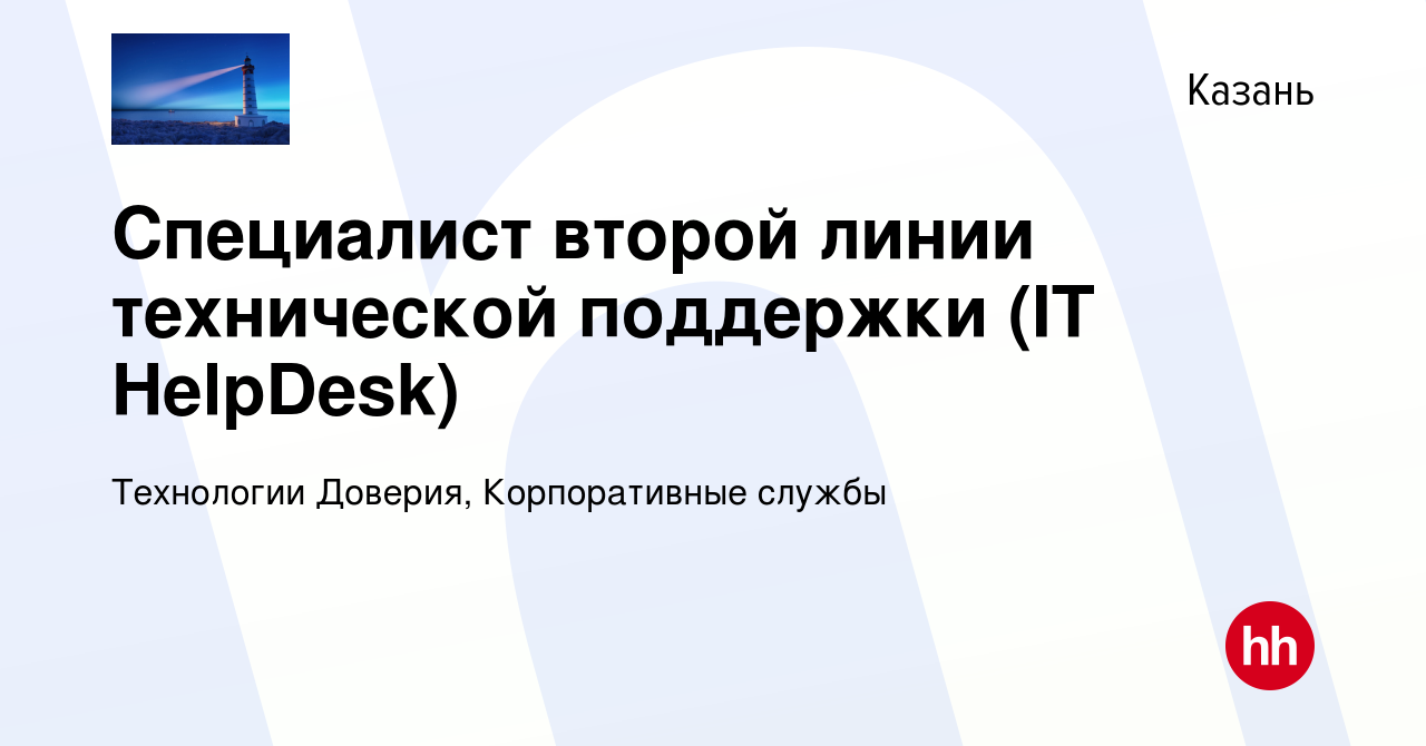 Вакансия Специалист второй линии технической поддержки (IT HelpDesk) в  Казани, работа в компании Технологии Доверия, Корпоративные службы  (вакансия в архиве c 3 мая 2023)