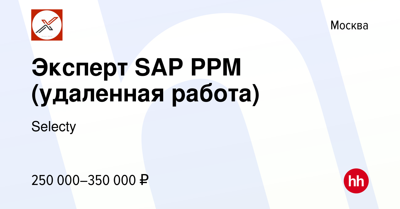 Вакансия Эксперт SAP PPM (удаленная работа) в Москве, работа в компании  Selecty (вакансия в архиве c 13 апреля 2023)