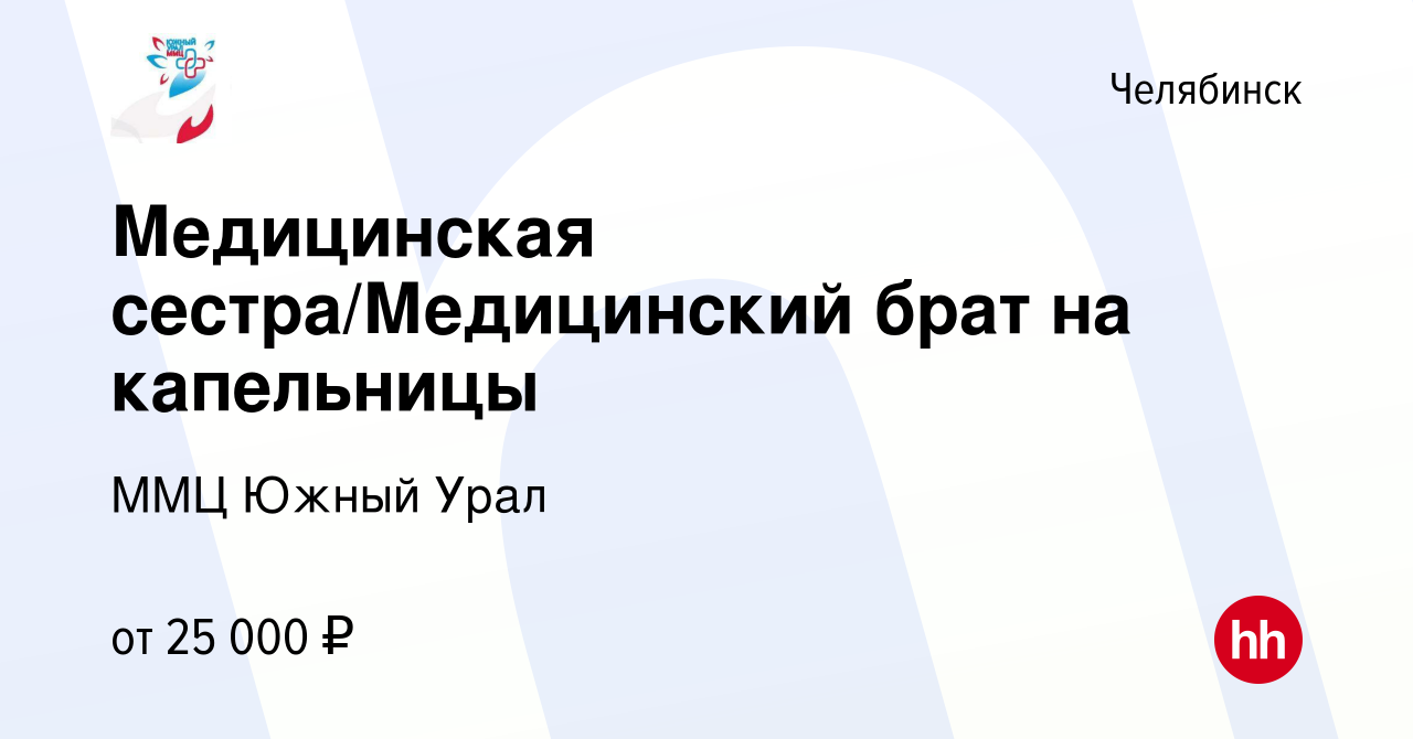 Вакансия Медицинская сестра/Медицинский брат на капельницы в Челябинске,  работа в компании ММЦ Южный Урал (вакансия в архиве c 29 марта 2023)