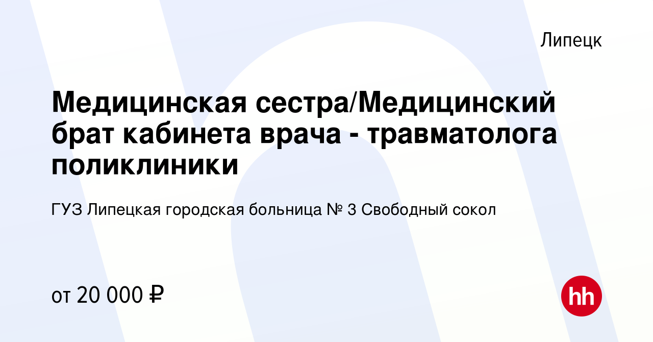 Вакансия Медицинская сестра/Медицинский брат кабинета врача - травматолога  поликлиники в Липецке, работа в компании ГУЗ Липецкая городская больница №  3 Свободный сокол (вакансия в архиве c 13 апреля 2023)