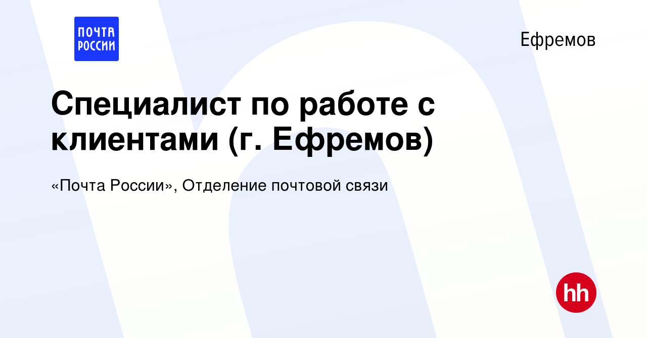 Вакансия Специалист по работе с клиентами (г. Ефремов) в Ефремове, работа в  компании «Почта России», Отделение почтовой связи (вакансия в архиве c 4  июня 2023)