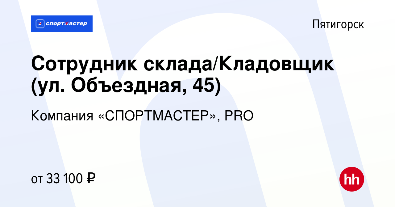 Вакансия Сотрудник склада/Кладовщик (ул. Объездная, 45) в Пятигорске,  работа в компании Компания «СПОРТМАСТЕР», PRO (вакансия в архиве c 10  августа 2023)