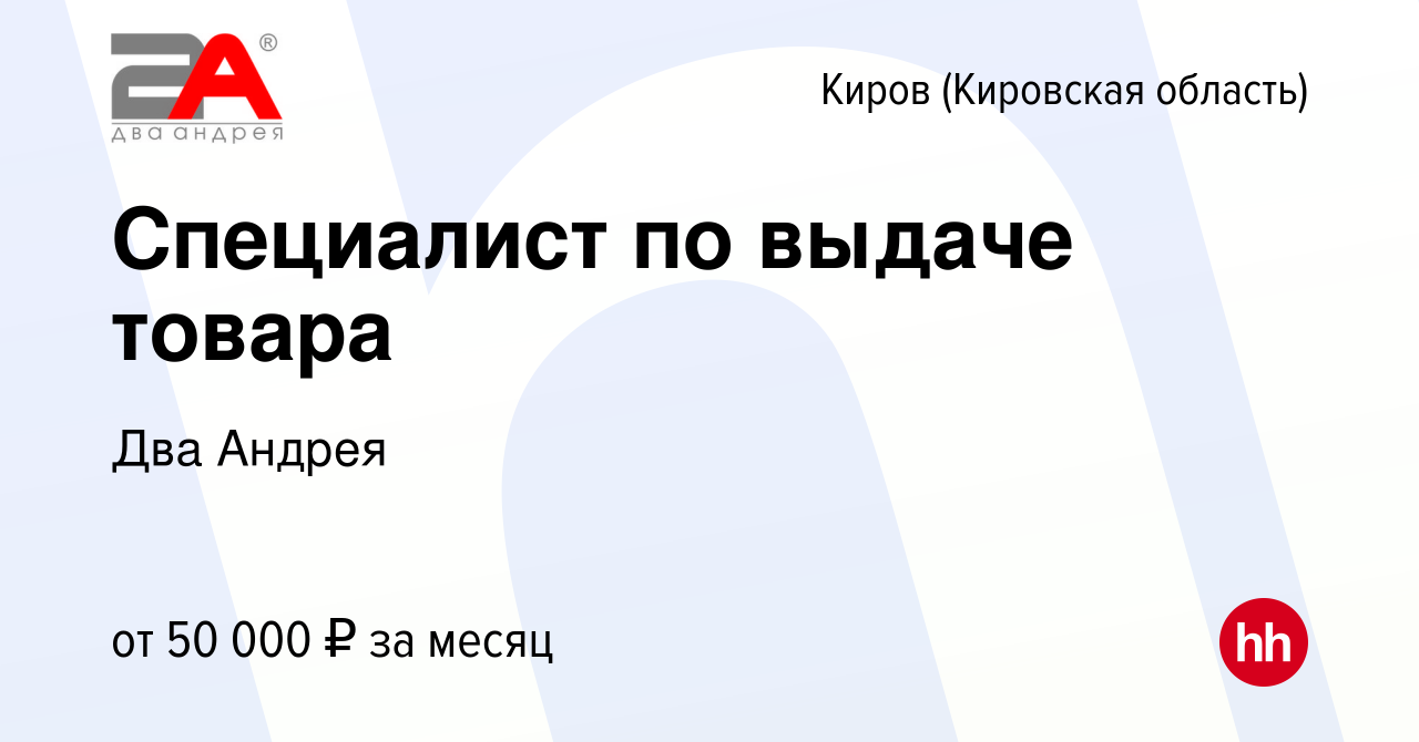 Вакансия Специалист по выдаче товара в Кирове (Кировская область), работа в  компании Два Андрея (вакансия в архиве c 29 августа 2023)