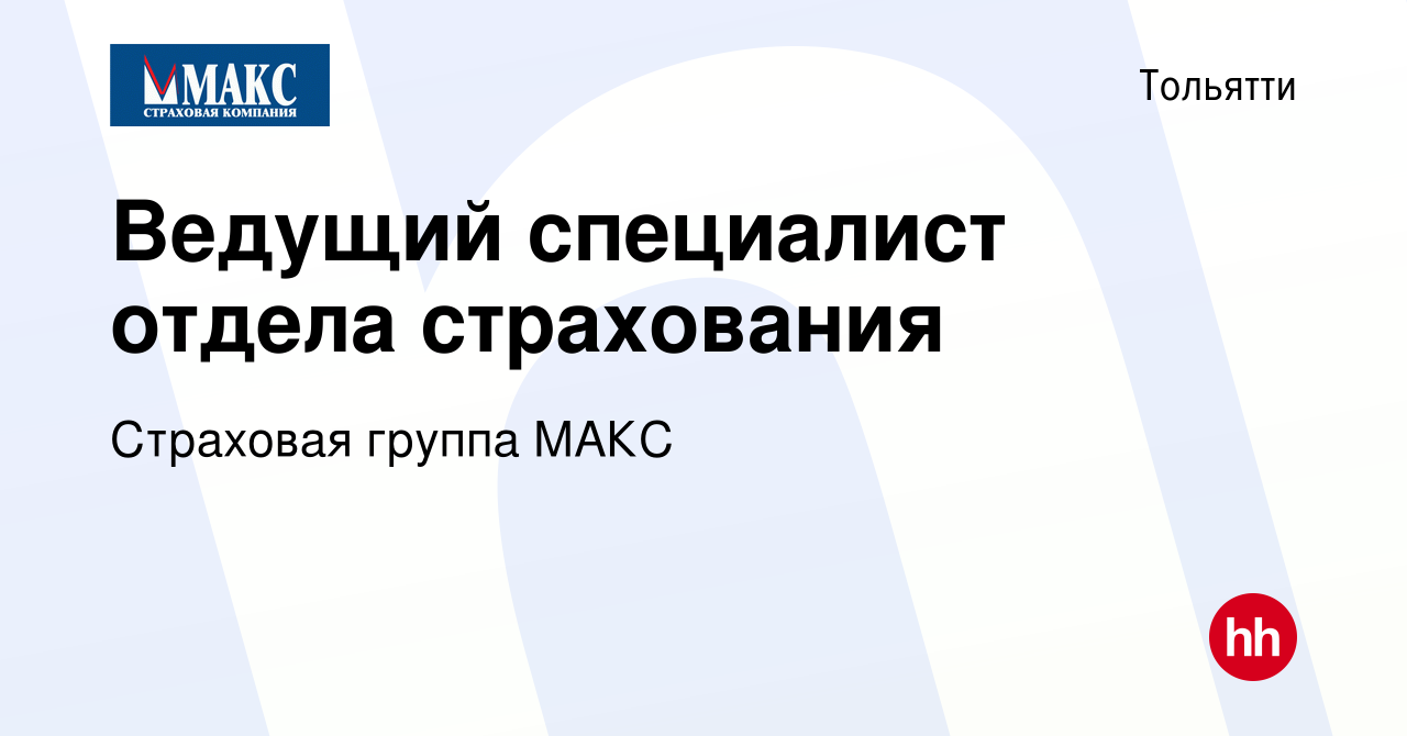 Вакансия Ведущий специалист отдела страхования в Тольятти, работа в  компании Страховая группа МАКС (вакансия в архиве c 13 апреля 2023)