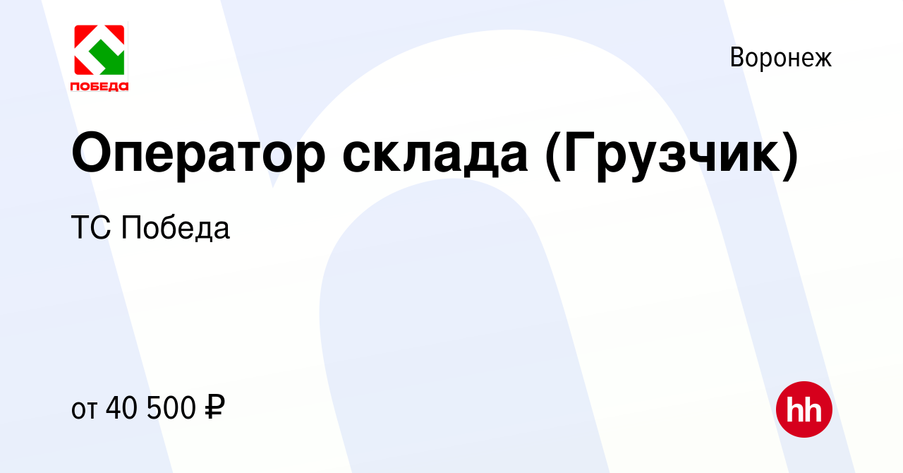 Вакансия Оператор склада (Грузчик) в Воронеже, работа в компании ТС Победа  (вакансия в архиве c 24 октября 2023)