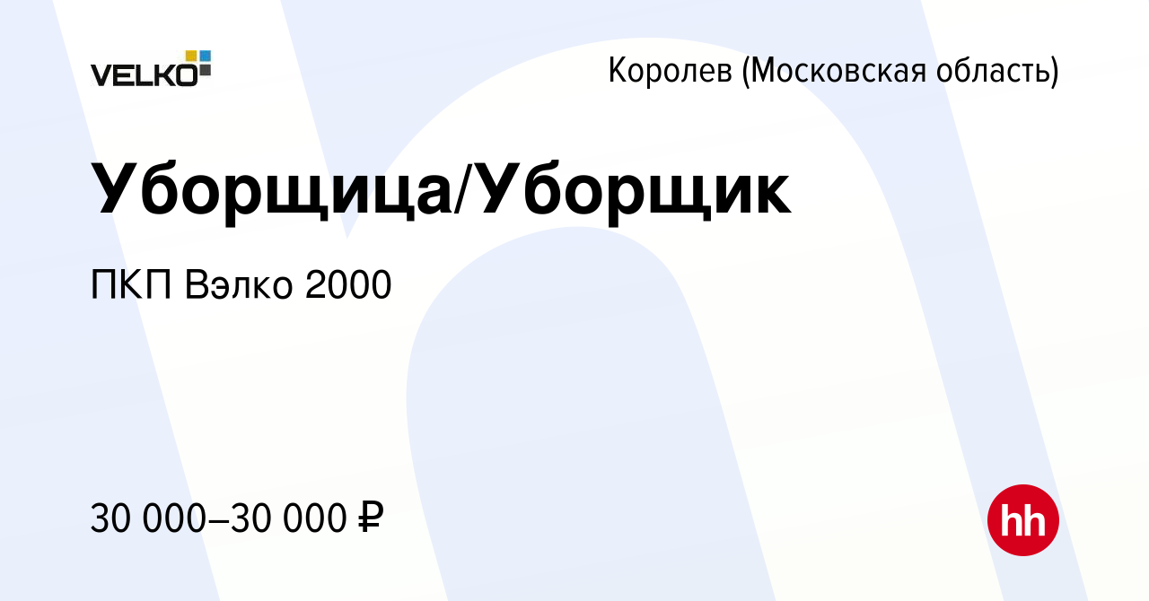 Вакансия Уборщица/Уборщик в Королеве, работа в компании ПКП Вэлко 2000  (вакансия в архиве c 13 апреля 2023)