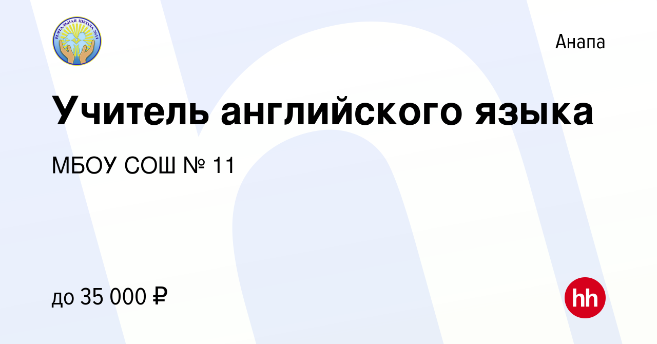 Вакансия Учитель английского языка в Анапе, работа в компании МБОУ СОШ № 11  (вакансия в архиве c 14 марта 2023)