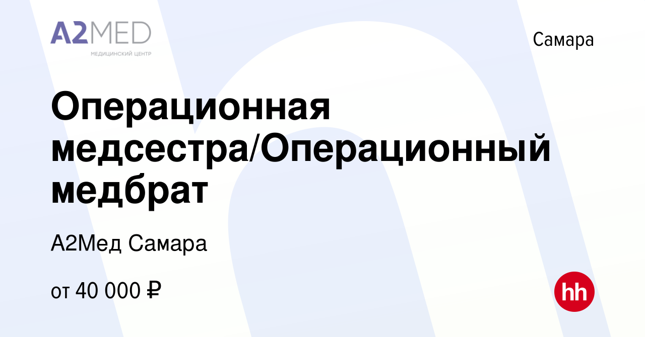 Вакансия Операционная медсестра/Операционный медбрат в Самаре, работа в  компании А2Мед Самара (вакансия в архиве c 19 марта 2023)