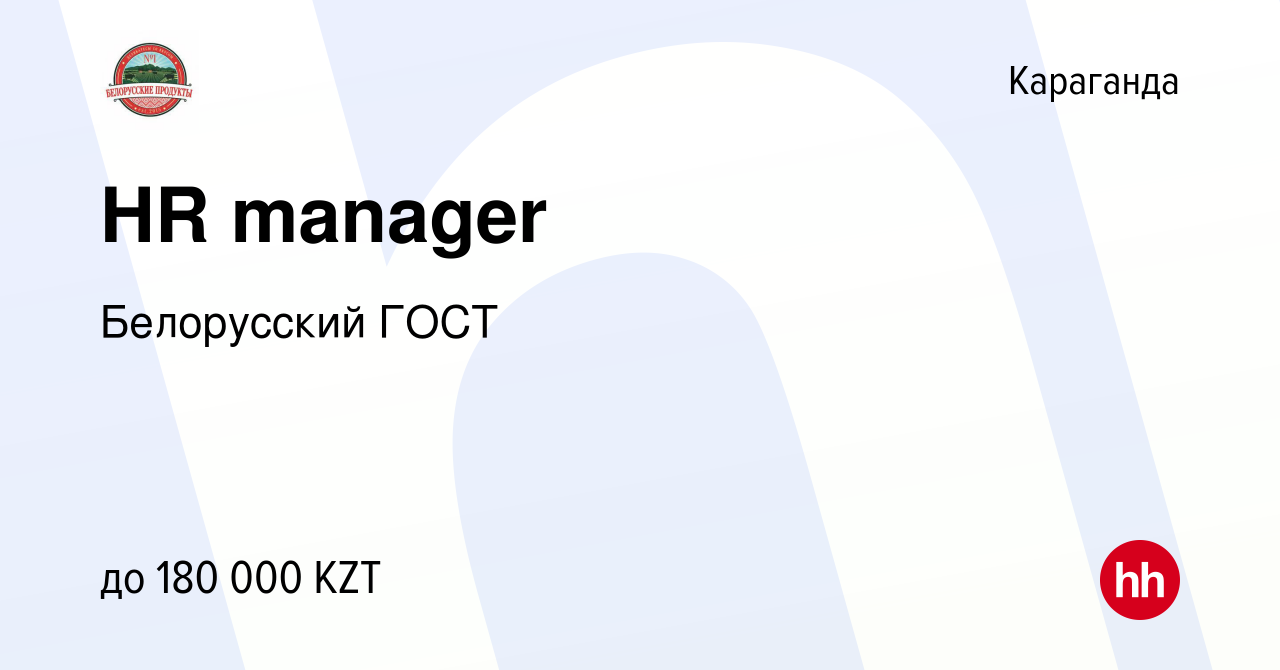 Вакансия HR manager в Караганде, работа в компании Белорусский ГОСТ  (вакансия в архиве c 13 апреля 2023)