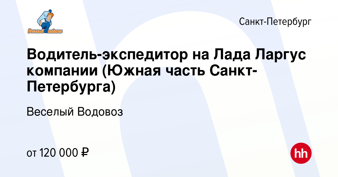 Вакансия Водитель-экспедитор на Лада Ларгус компании (Южная часть  Санкт-Петербурга) в Санкт-Петербурге, работа в компании Веселый Водовоз