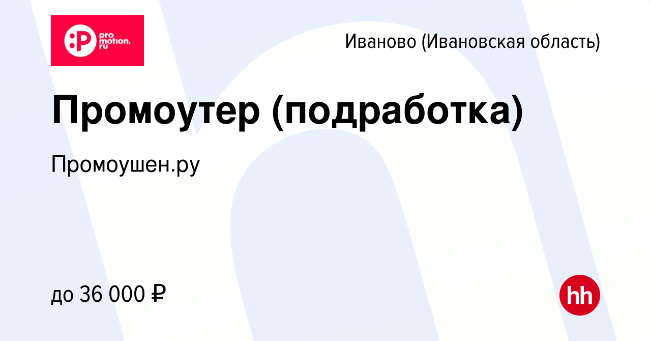 Вакансия Промоутер (подработка) в Иваново, работа в компании Промоушен.ру  (вакансия в архиве c 3 июня 2023)