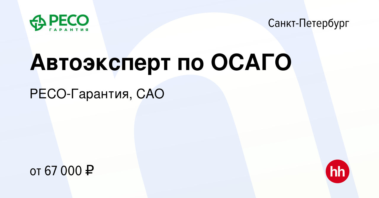 Вакансия Автоэксперт по ОСАГО в Санкт-Петербурге, работа в компании РЕСО-Гарантия,  САО (вакансия в архиве c 13 апреля 2023)