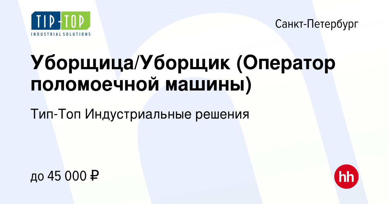 Вакансия Уборщица/Уборщик (Оператор поломоечной машины) в Санкт-Петербурге,  работа в компании Тип-Топ Индустриальные решения (вакансия в архиве c 11  апреля 2023)