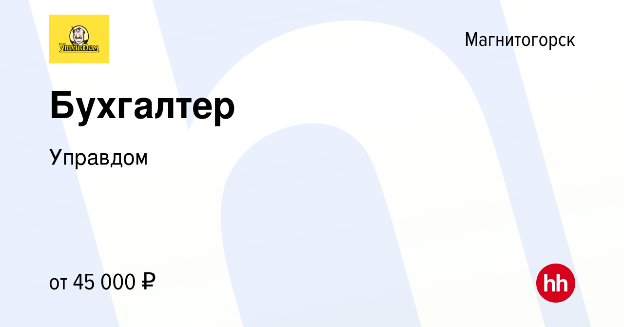 Вакансия Бухгалтер в Магнитогорске, работа в компании Управдом (вакансия в  архиве c 9 июня 2023)