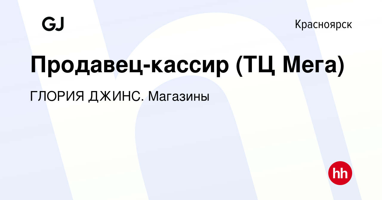 Вакансия Продавец-кассир (ТЦ Мега) в Красноярске, работа в компании ГЛОРИЯ  ДЖИНС. Магазины (вакансия в архиве c 4 июля 2023)