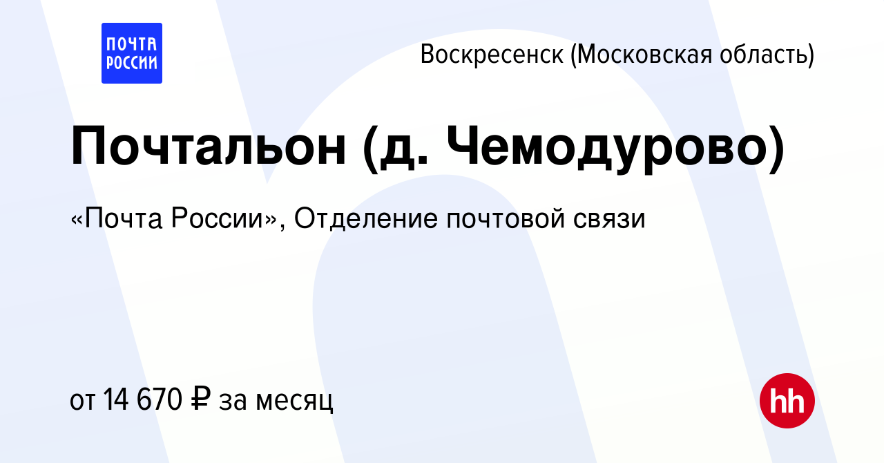 Вакансия Почтальон (д. Чемодурово) в Воскресенске, работа в компании «Почта  России», Отделение почтовой связи (вакансия в архиве c 13 апреля 2023)