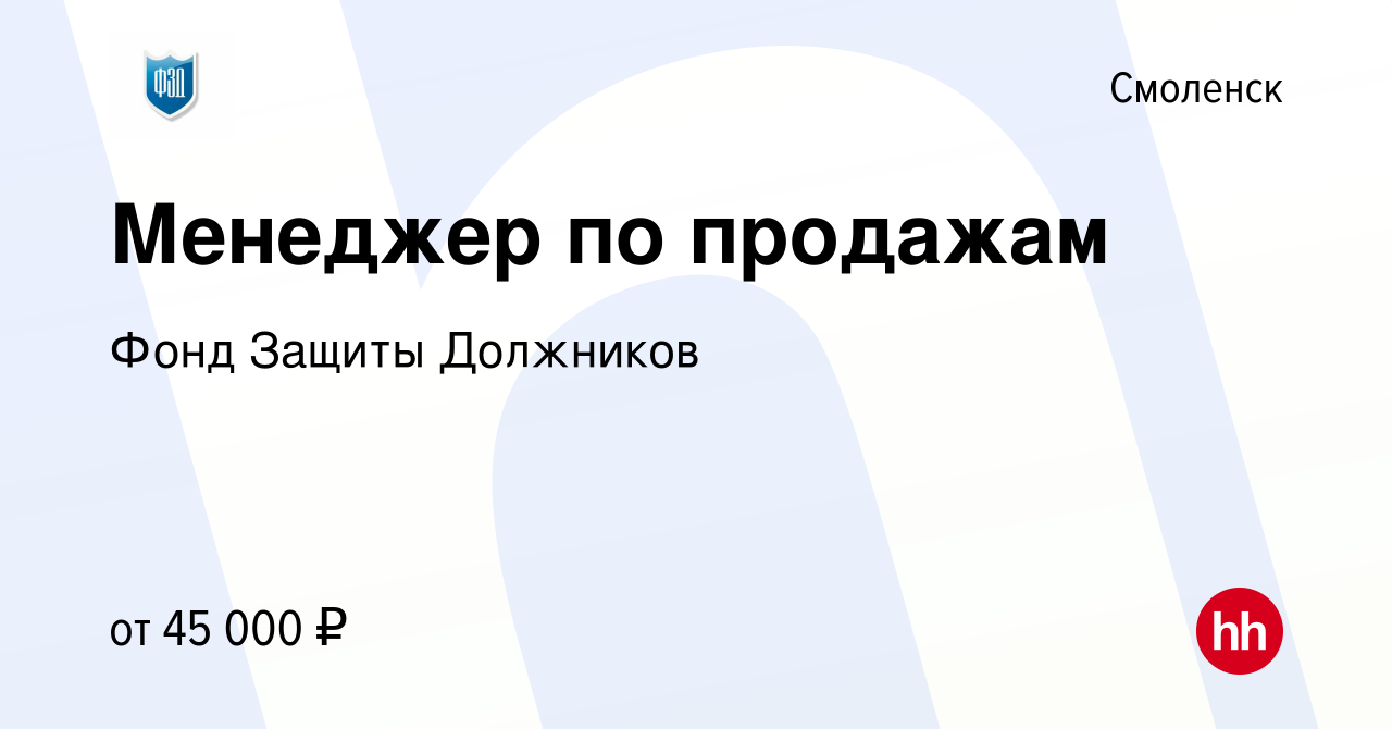 Вакансия Менеджер по продажам в Смоленске, работа в компании Фонд Защиты  Должников (вакансия в архиве c 17 мая 2023)