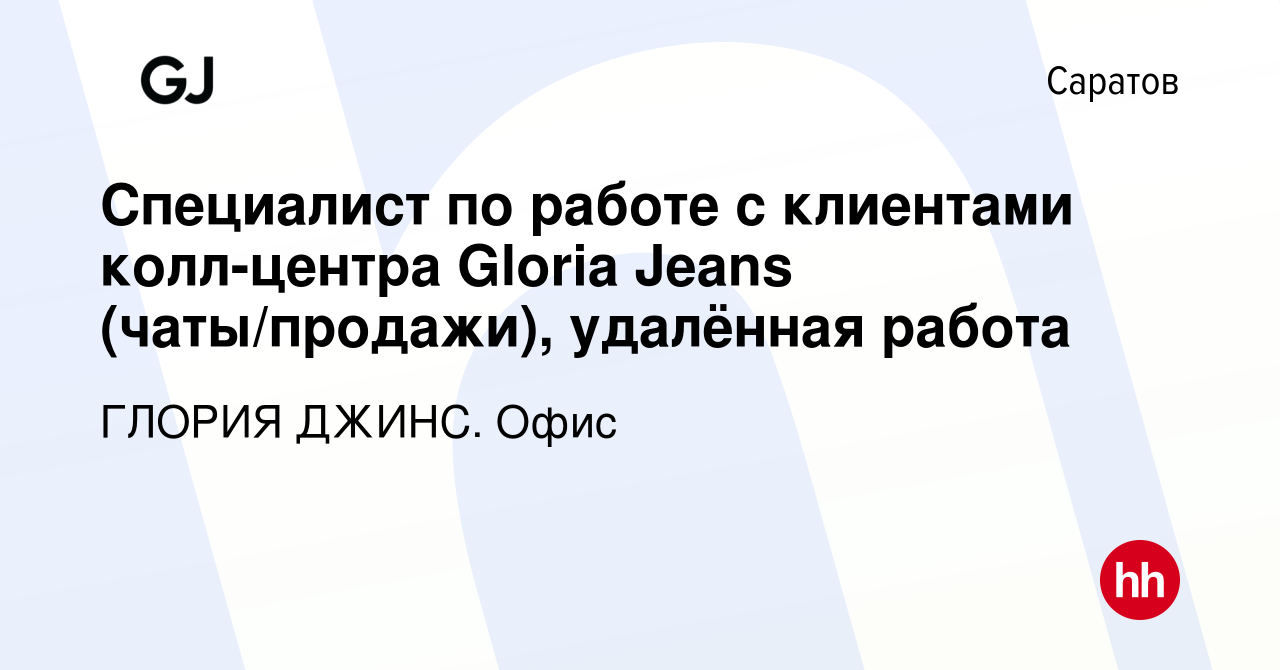 Вакансия Специалист по работе с клиентами колл-центра Gloria Jeans  (чаты/продажи), удалённая работа в Саратове, работа в компании ГЛОРИЯ ДЖИНС.  Офис (вакансия в архиве c 23 марта 2023)