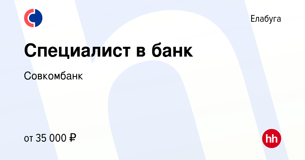 Вакансия Специалист в банк в Елабуге, работа в компании Совкомбанк  (вакансия в архиве c 20 августа 2023)