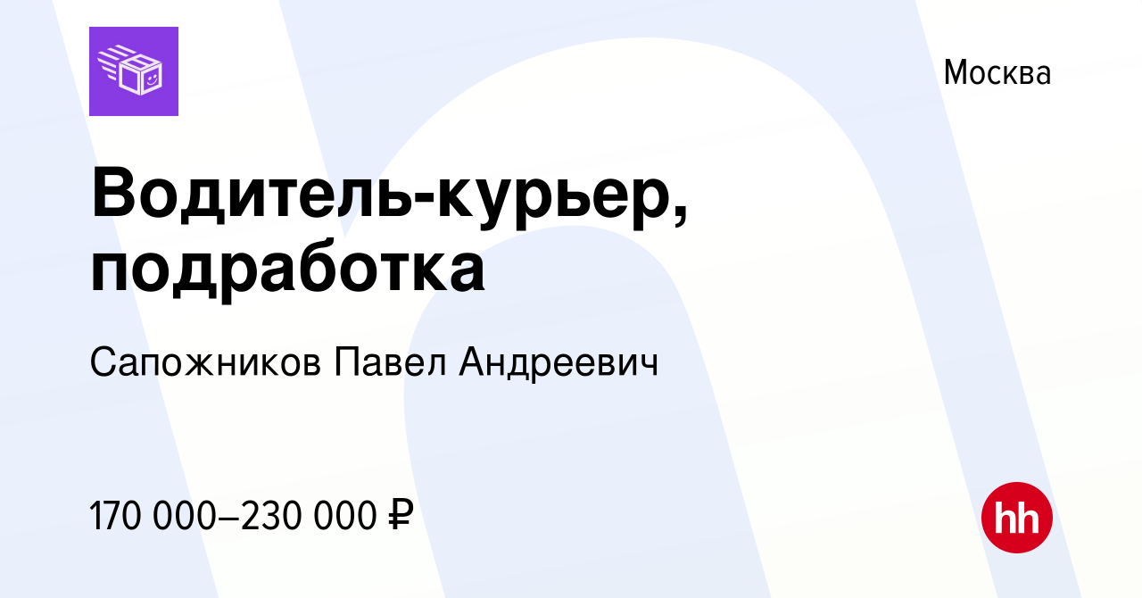 Вакансия Водитель-курьер, подработка в Москве, работа в компании Сапожников  Павел Андреевич (вакансия в архиве c 29 февраля 2024)