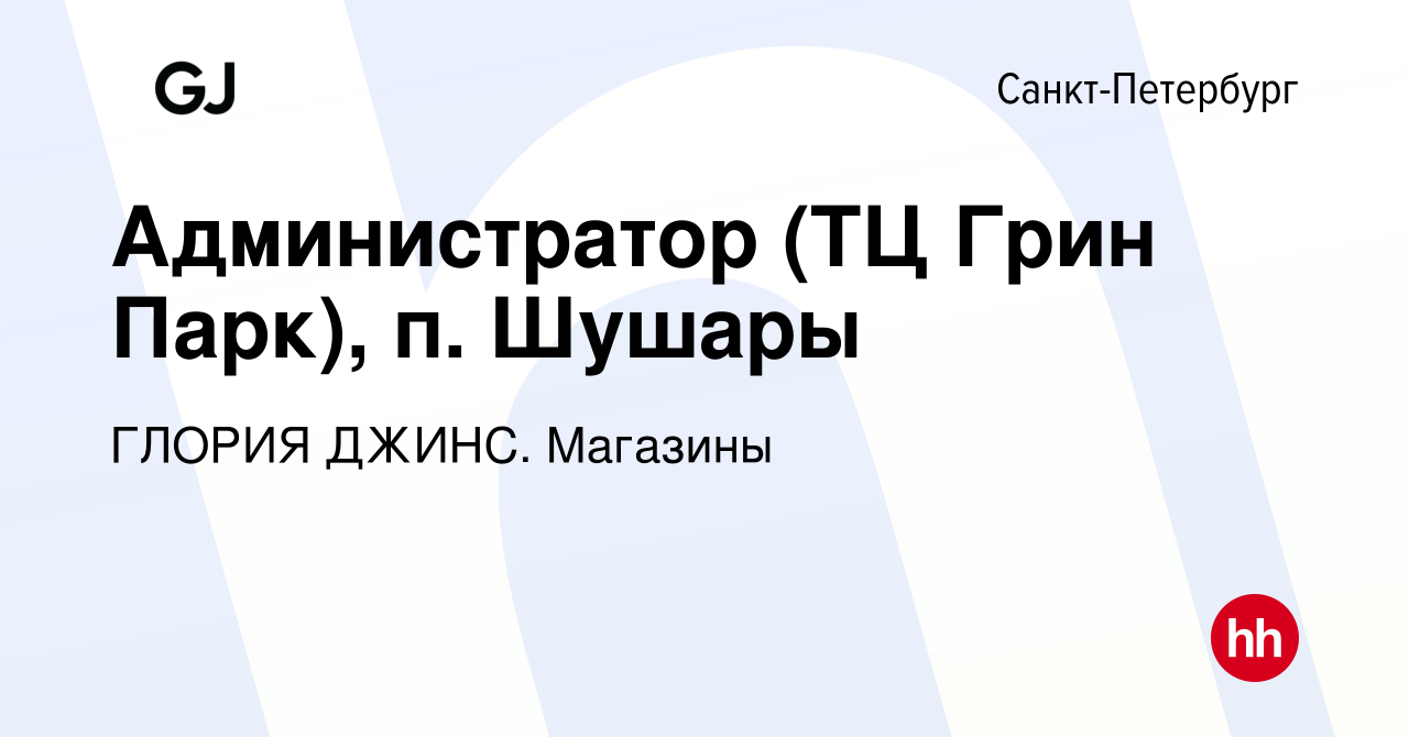 Вакансия Администратор (ТЦ Грин Парк), п. Шушары в Санкт-Петербурге, работа  в компании ГЛОРИЯ ДЖИНС. Магазины (вакансия в архиве c 16 мая 2023)