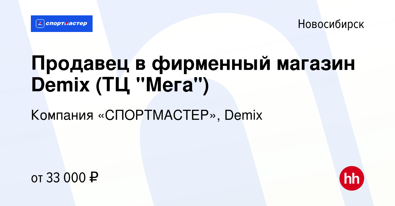 Вакансия Продавец в фирменный магазин Demix (ТЦ 