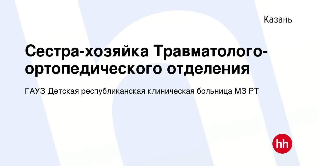 Вакансия Сестра-хозяйка Травматолого-ортопедического отделения в Казани,  работа в компании ГАУЗ Детская республиканская клиническая больница МЗ РТ  (вакансия в архиве c 8 сентября 2023)