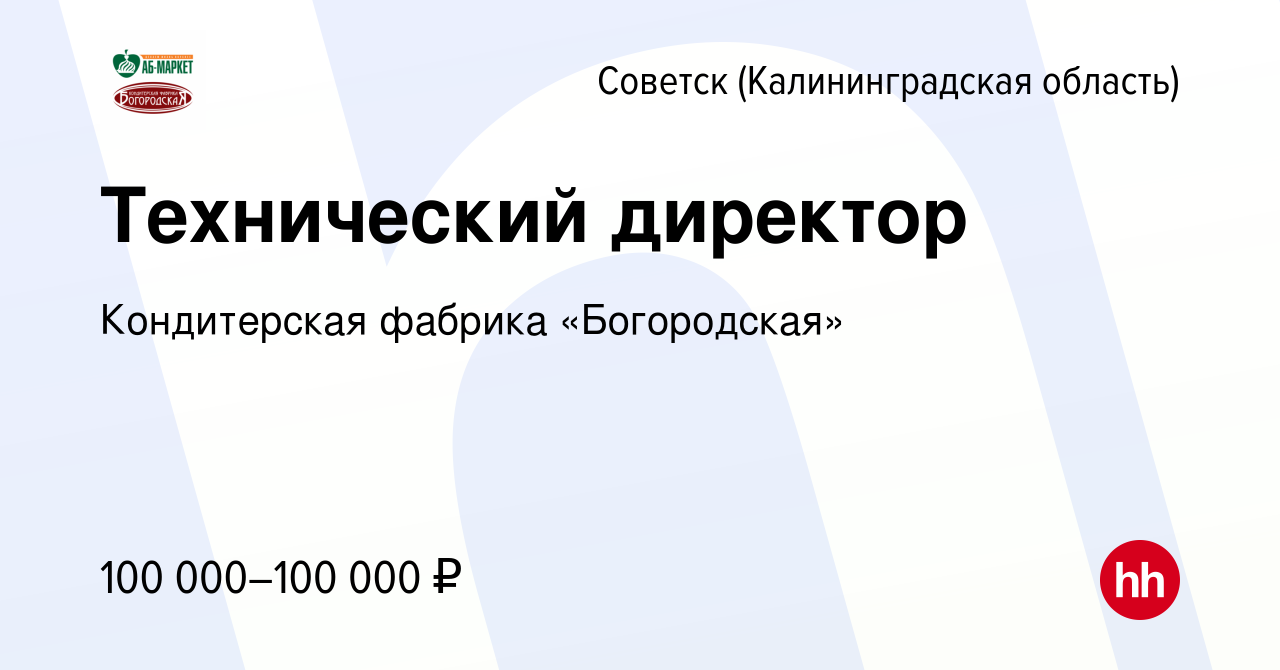 Вакансия Технический директор в Советске, работа в компании АБ-МАРКЕТ  (вакансия в архиве c 30 марта 2023)