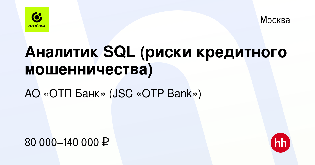 Вакансия Аналитик SQL (риски кредитного мошенничества) в Москве, работа в  компании АО «ОТП Банк» (JSC «OTP Bank») (вакансия в архиве c 5 июня 2023)