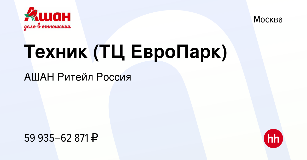 Вакансия Техник (ТЦ ЕвроПарк) в Москве, работа в компании АШАН Ритейл  Россия (вакансия в архиве c 29 марта 2023)