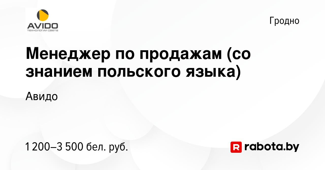 Вакансия Менеджер по продажам (со знанием польского языка) в Гродно, работа  в компании Авидо (вакансия в архиве c 13 апреля 2023)